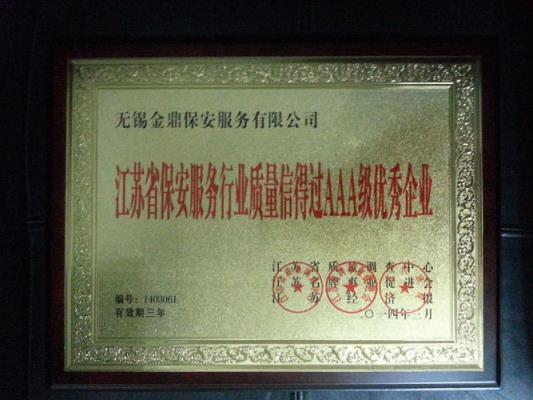 江苏省保安服务行业质量信得过AAA级优秀企业